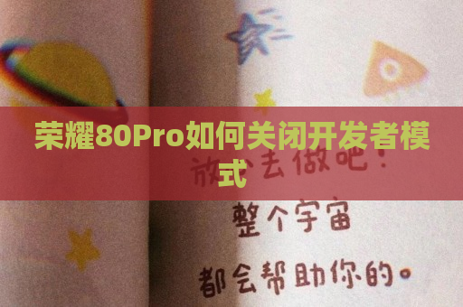 荣耀80Pro如何关闭开发者模式