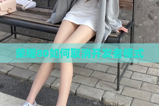 荣耀80如何取消开发者模式