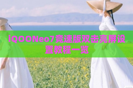 iQOONeo7竞速版双击亮屏设置教程一览