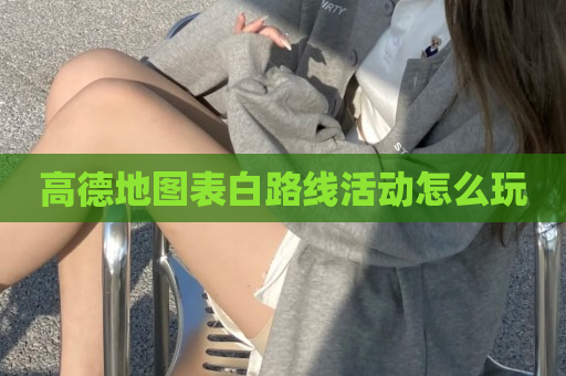 高德地图表白路线活动怎么玩
