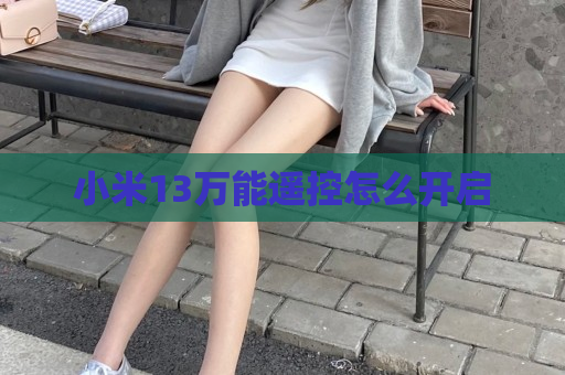 小米13万能遥控怎么开启