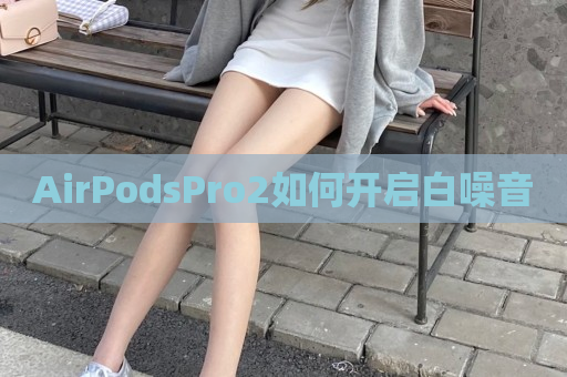 AirPodsPro2如何开启白噪音