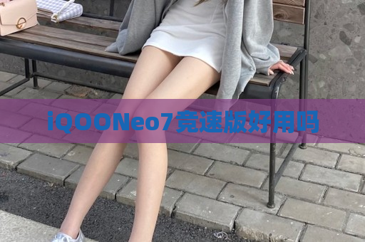 iQOONeo7竞速版好用吗