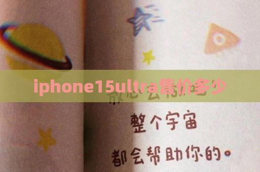 iphone15ultra售价多少