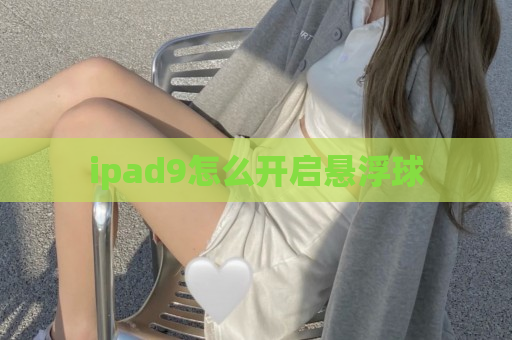 ipad9怎么开启悬浮球