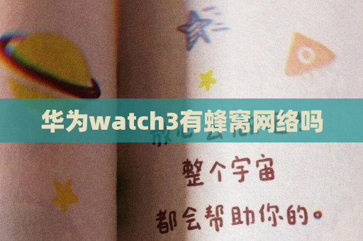 华为watch3有蜂窝网络吗