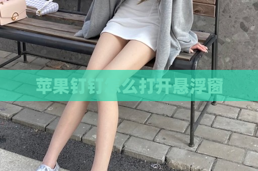 苹果钉钉怎么打开悬浮窗