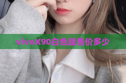 vivoX90白色版售价多少