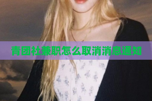 青团社兼职怎么取消消息通知