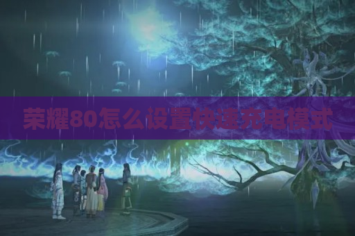 荣耀80怎么设置快速充电模式