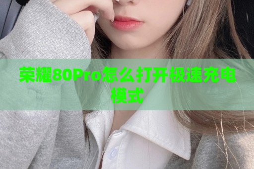 荣耀80Pro怎么打开极速充电模式