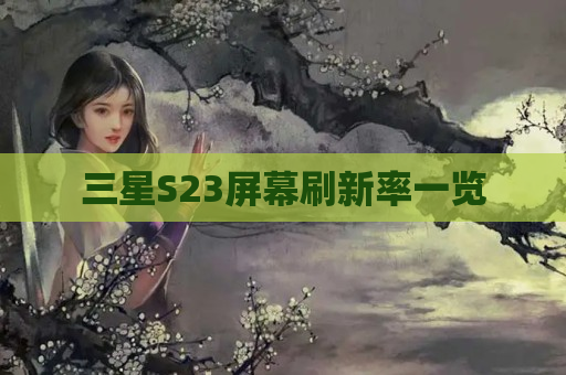 三星S23屏幕刷新率一览