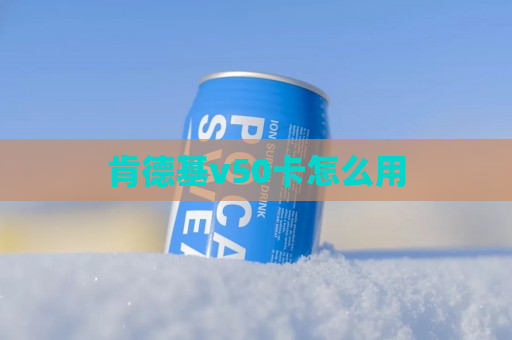 肯德基v50卡怎么用