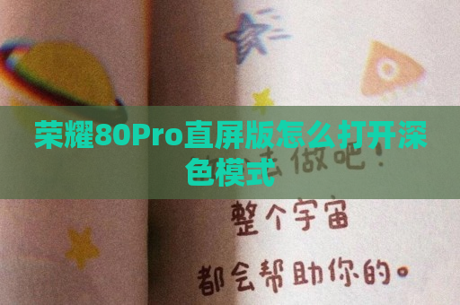 荣耀80Pro直屏版怎么打开深色模式