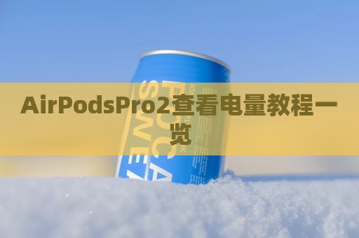 AirPodsPro2查看电量教程一览