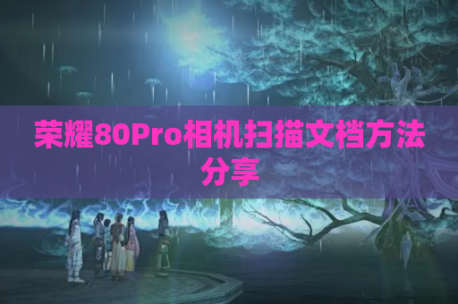 荣耀80Pro相机扫描文档方法分享