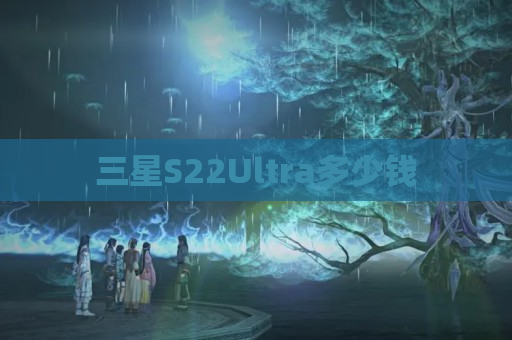 三星S22Ultra多少钱