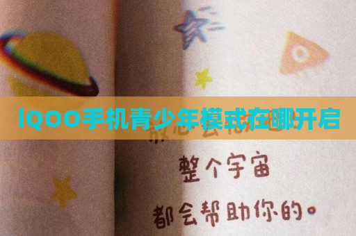 iQOO手机青少年模式在哪开启