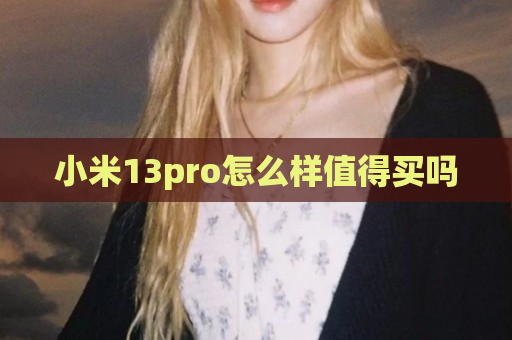小米13pro怎么样值得买吗