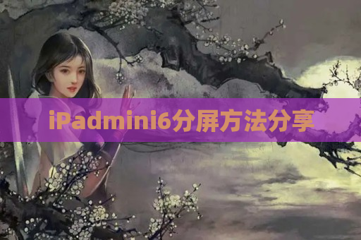 iPadmini6分屏方法分享