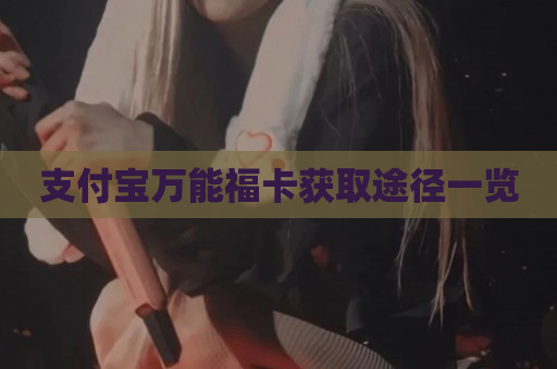 支付宝万能福卡获取途径一览