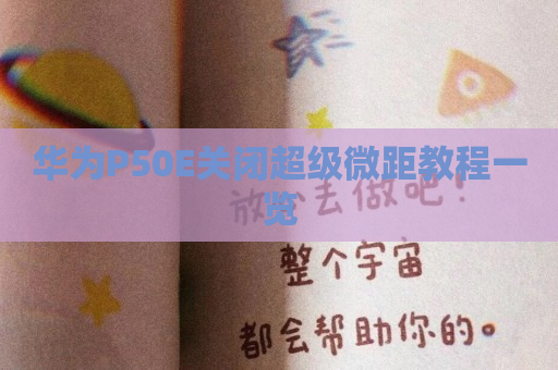 华为P50E关闭超级微距教程一览