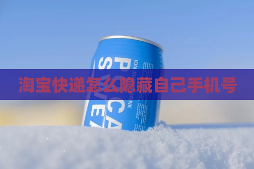 淘宝快递怎么隐藏自己手机号