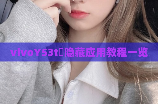vivoY53t​隐藏应用教程一览