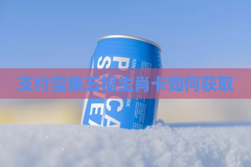 支付宝集五福生肖卡如何获取