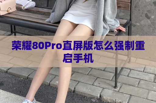 荣耀80Pro直屏版怎么强制重启手机