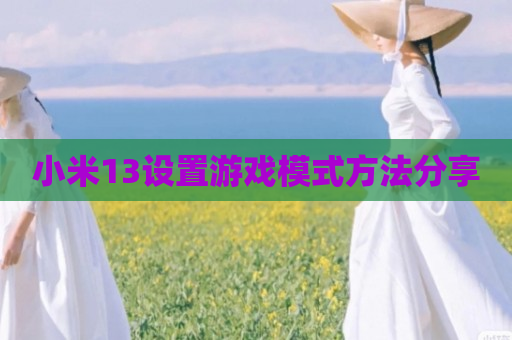 小米13设置游戏模式方法分享