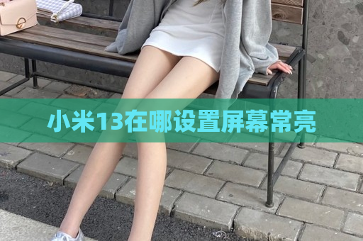 小米13在哪设置屏幕常亮