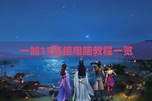 一加11连接电脑教程一览