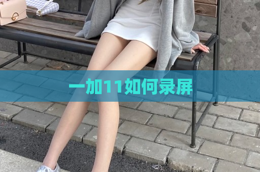 一加11如何录屏