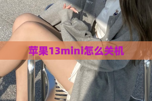 苹果13mini怎么关机