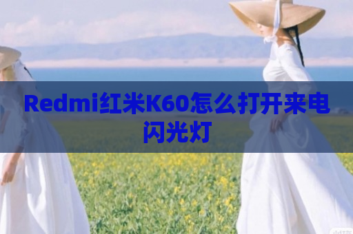 Redmi红米K60怎么打开来电闪光灯