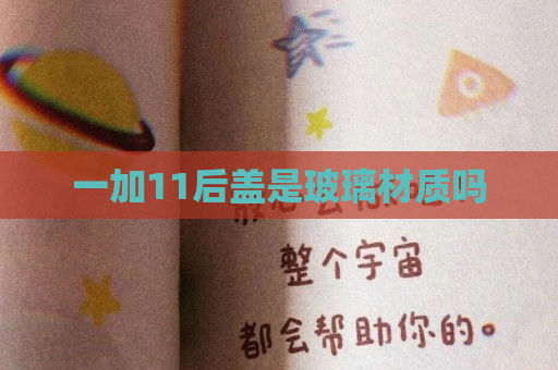 一加11后盖是玻璃材质吗