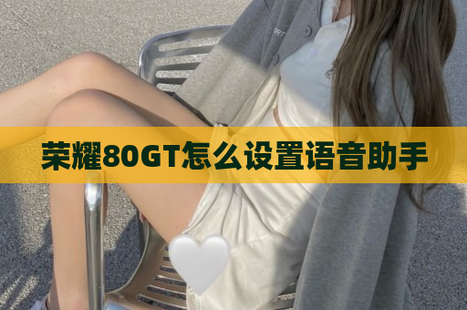 荣耀80GT怎么设置语音助手