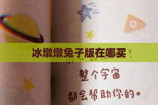 冰墩墩兔子版在哪买