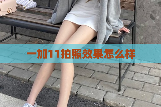 一加11拍照效果怎么样