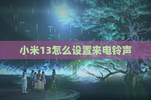 小米13怎么设置来电铃声