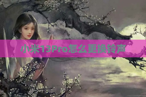 小米13Pro怎么更换铃声