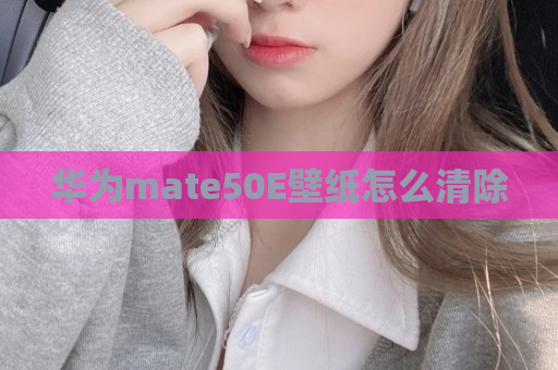华为mate50E壁纸怎么清除