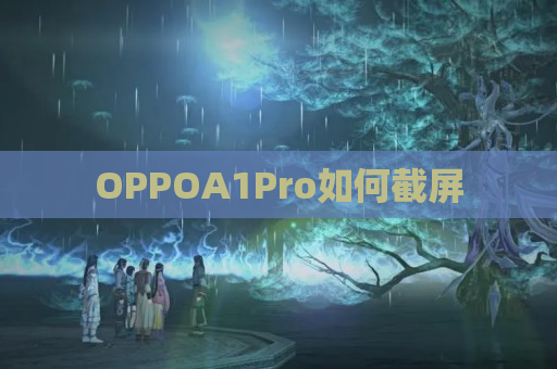 OPPOA1Pro如何截屏