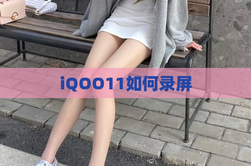 iQOO11如何录屏