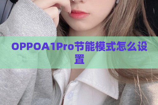 OPPOA1Pro节能模式怎么设置