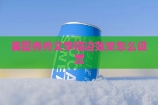 美图秀秀文字描边效果怎么设置