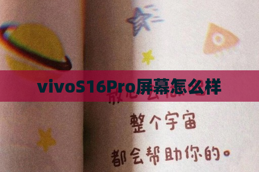 vivoS16Pro屏幕怎么样