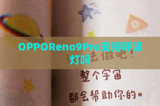 OPPOReno9Pro支持呼吸灯吗