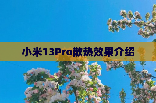 小米13Pro散热效果介绍